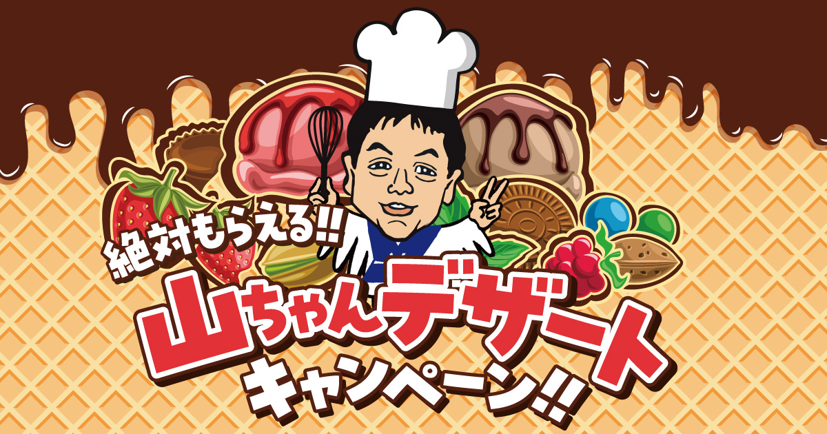 山ちゃんデザートキャンペーン開始 【世界の山ちゃんオリジナル