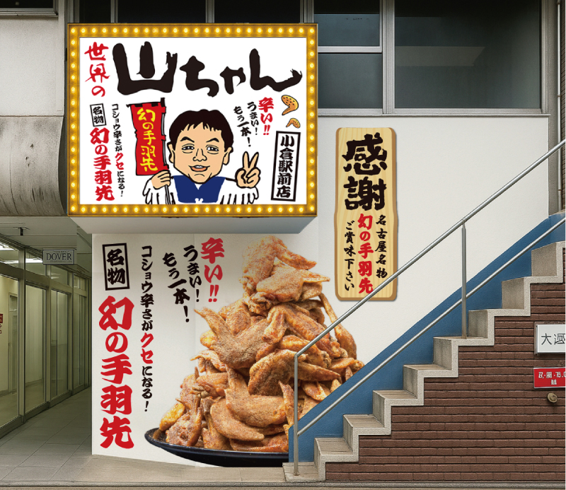 世界の山ちゃん小倉駅前店外観